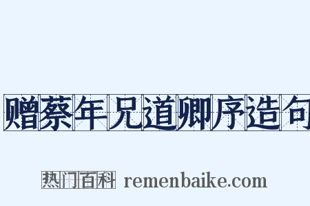 赠蔡年兄道卿序造句是什么意思的图片